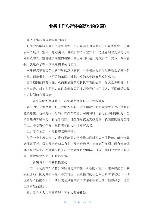 业务工作心得体会简短的(9篇)