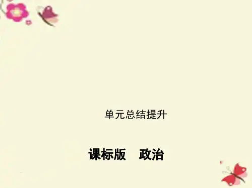 (新课标)高考政治一轮复习 第二单元 文化传承与创新单元总结提升课件(必修3) (2)