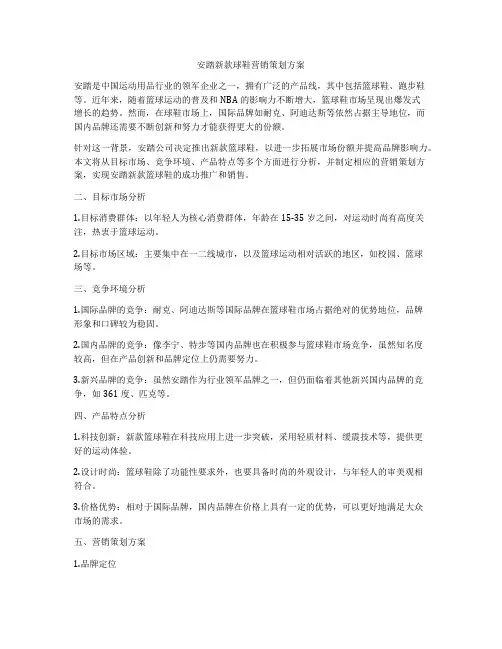 安踏新款球鞋营销策划方案