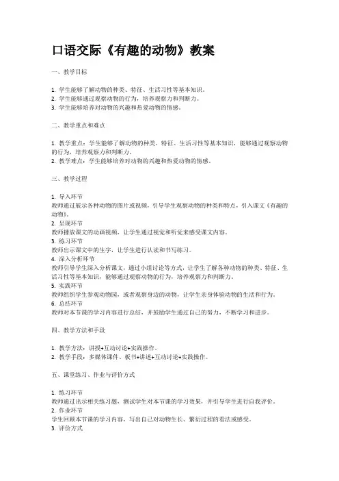 人教部编版二年级语文口语交际《有趣的动物》教案含教学反思