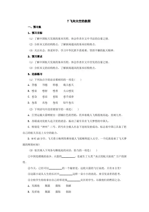 2021-2022学年中职语文高教版基础模块下册 7_飞向太空的航程导学案1