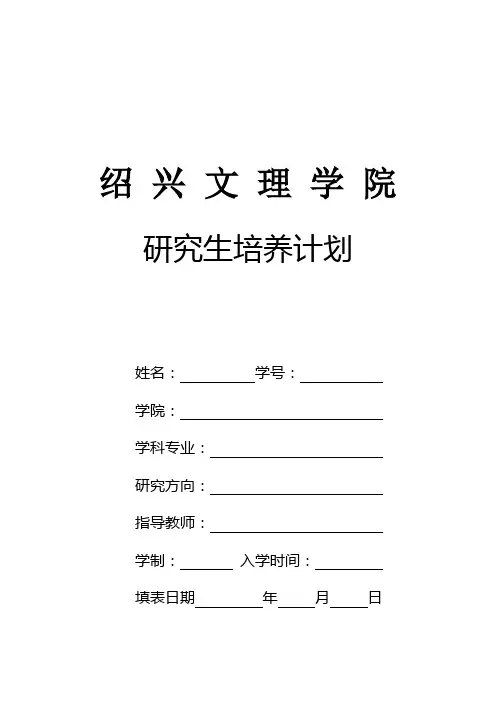 研究生个人培养计划表