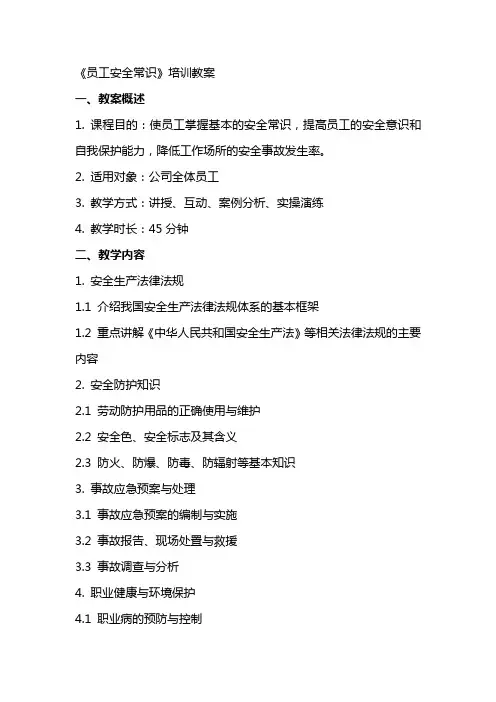 《员工安全常识》培训教案
