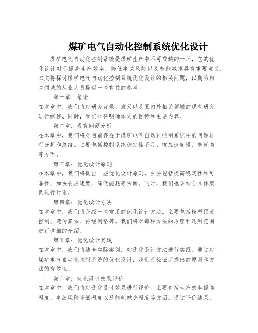 煤矿电气自动化控制系统优化设计