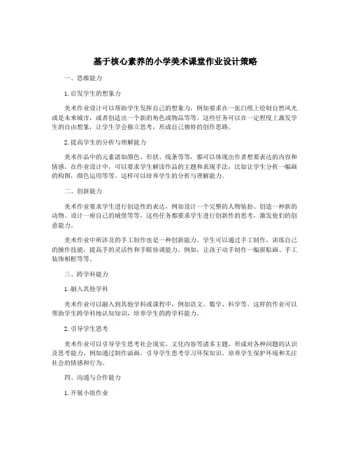 基于核心素养的小学美术课堂作业设计策略