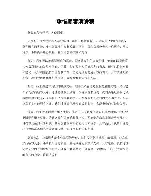 珍惜顾客演讲稿