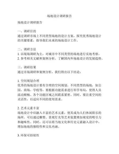 场地设计调研报告