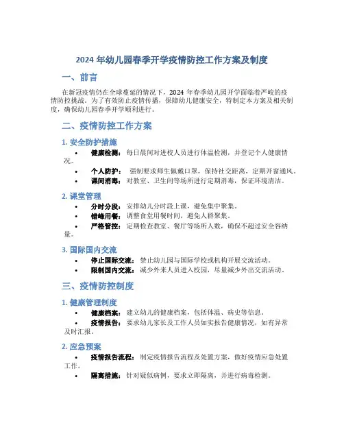 2024年幼儿园春季开学疫情防控工作方案及制度