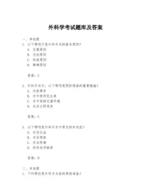 外科学考试题库及答案
