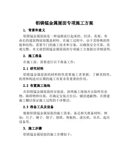 铝镁锰金属屋面专项施工方案范文