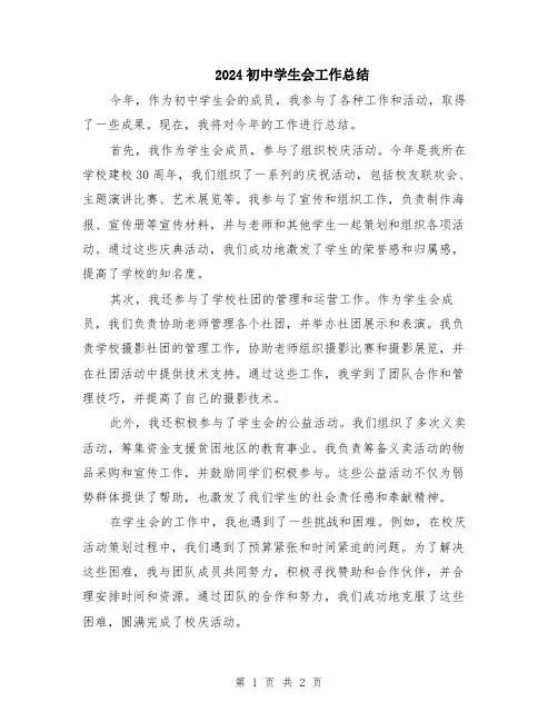 2024初中学生会工作总结