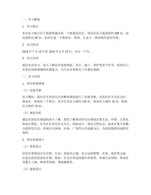 居住绿地实习报告范文