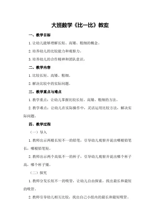 大班数学《比一比》教案