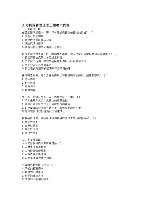 人力资源管理证书三级考试内容