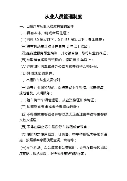 出租汽车企业从业人员管理制度
