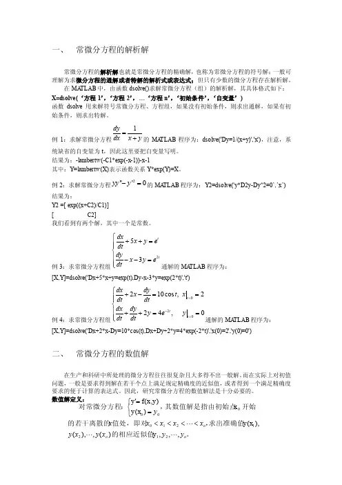 常微分方程的数值解与解析解