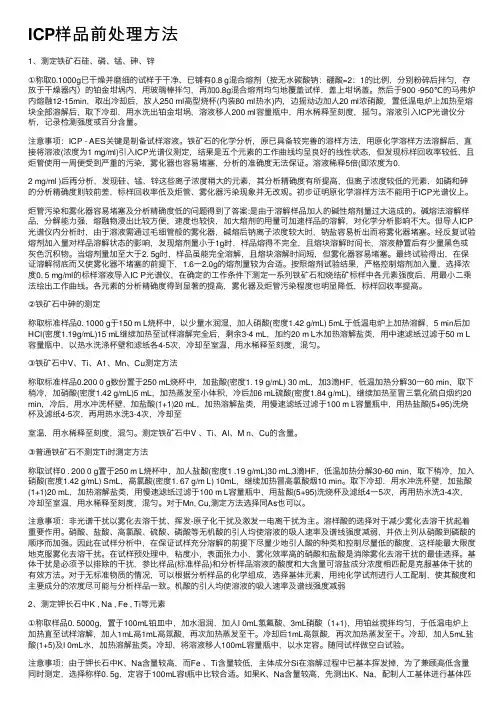 ICP样品前处理方法