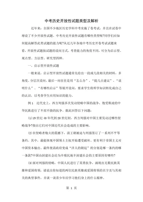 中考历史开放性试题类型及解析-5页文档资料