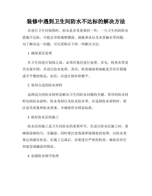 装修中遇到卫生间防水不达标的解决方法