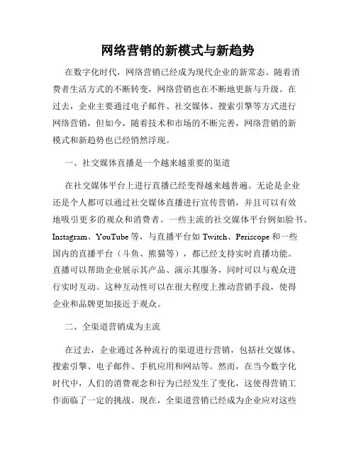 网络营销的新模式与新趋势