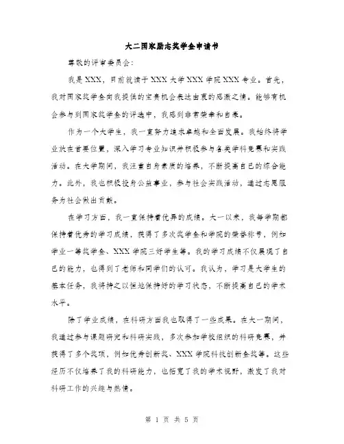大二国家励志奖学金申请书（三篇）