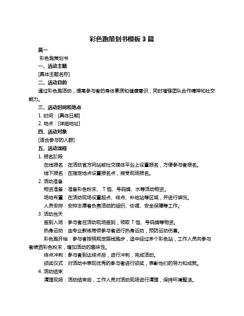 彩色跑策划书模板3篇