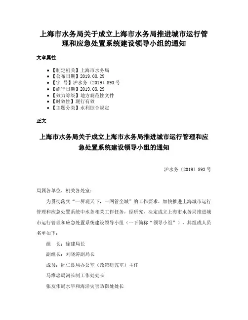 上海市水务局关于成立上海市水务局推进城市运行管理和应急处置系统建设领导小组的通知
