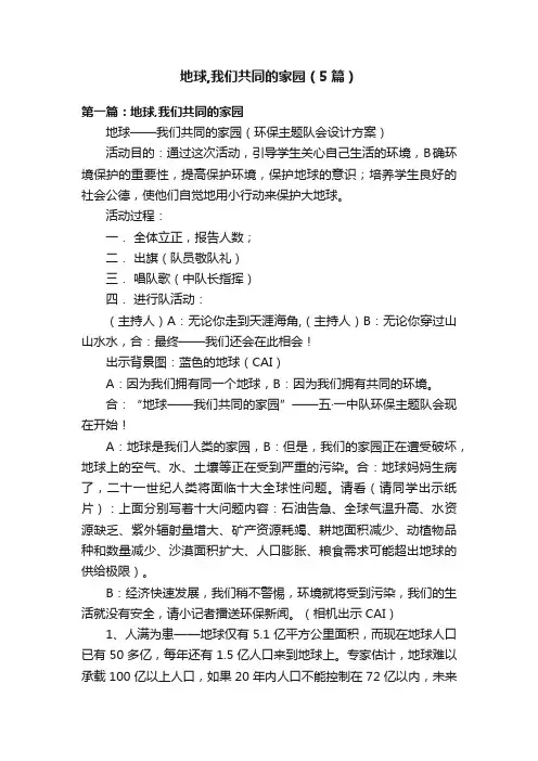 地球,我们共同的家园（5篇）