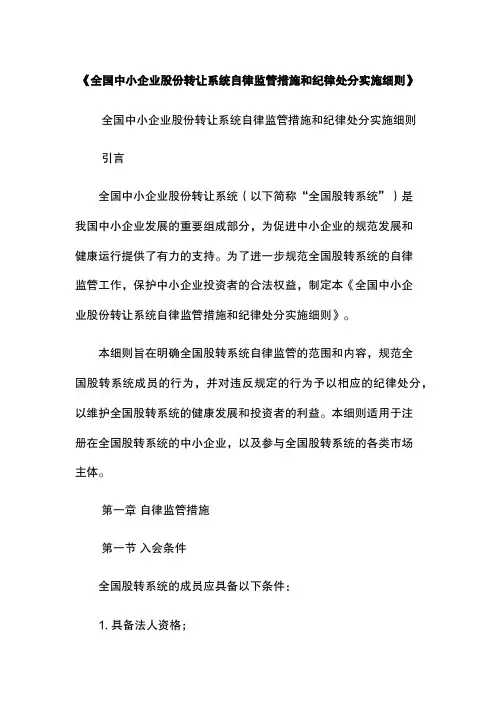 《全国中小企业股份转让系统自律监管措施和纪律处分实施细则》
