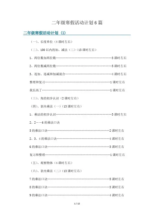 二年级寒假活动计划6篇
