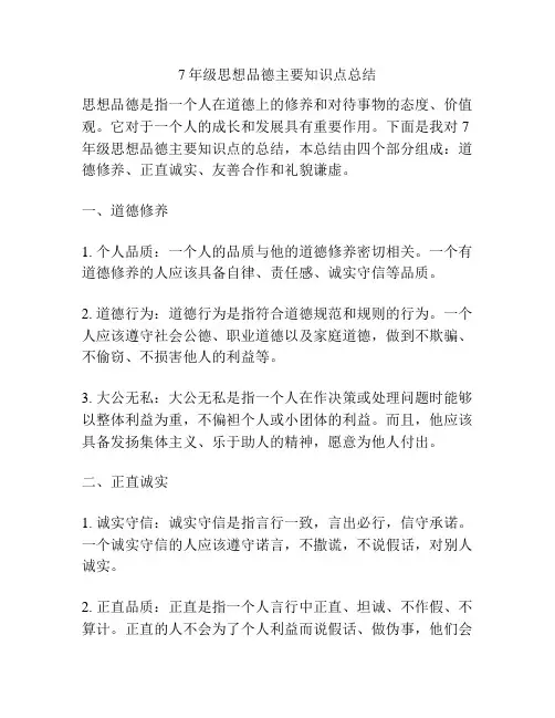 7年级思想品德主要知识点总结