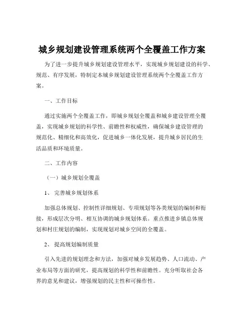 城乡规划建设管理系统两个全覆盖工作方案
