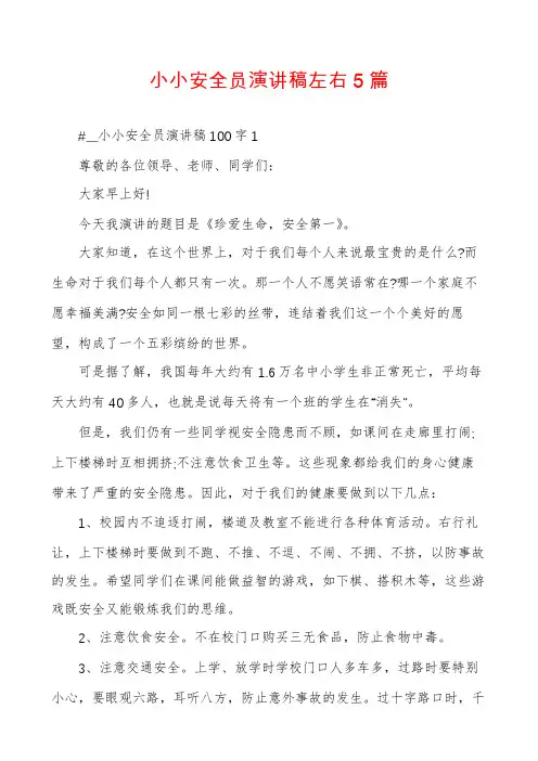 小小安全员演讲稿左右5篇