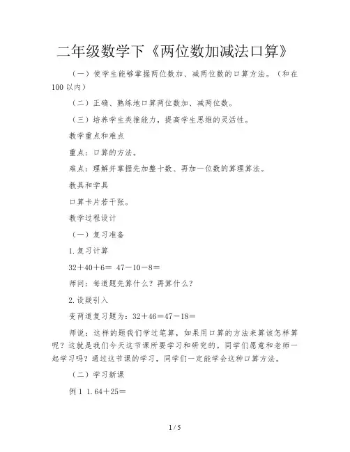二年级数学下《两位数加减法口算》