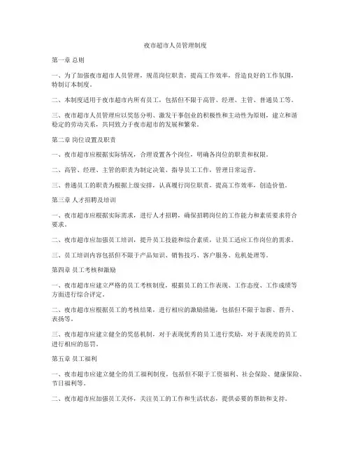 夜市超市人员管理制度