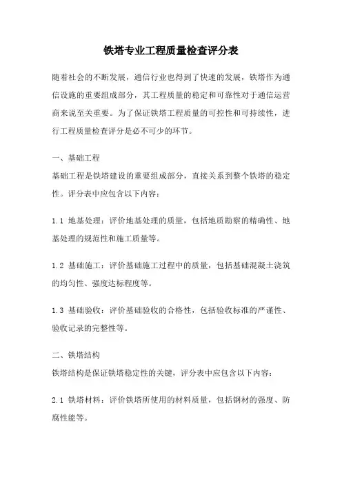 铁塔专业工程质量检查评分表