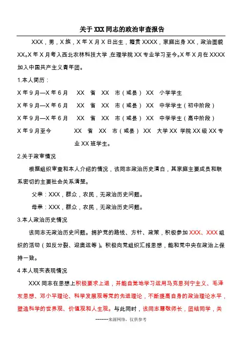 关于XXX同志的政治审查报告