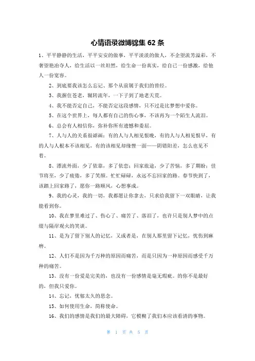 心情语录微博锦集62条