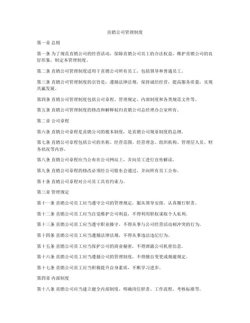 直销公司管理制度