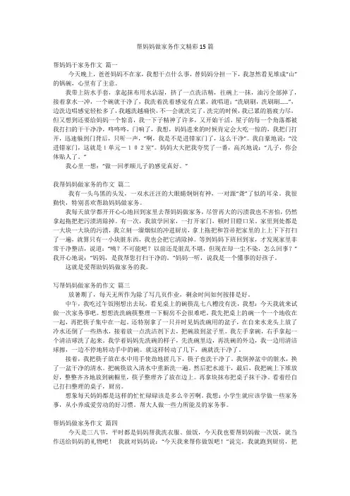 帮妈妈做家务作文精彩15篇