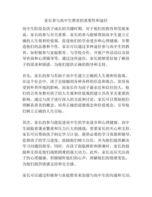家长参与高中生教育的重要性和途径