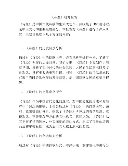 《诗经》研究报告