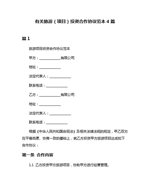 有关旅游(项目)投资合作协议范本4篇