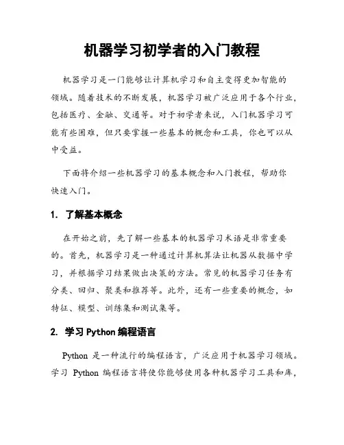 机器学习初学者的入门教程
