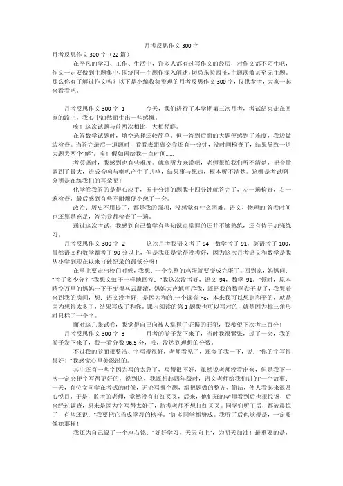 月考反思作文300字