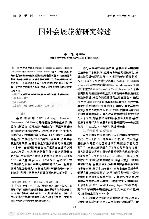 国外会展旅游研究综述