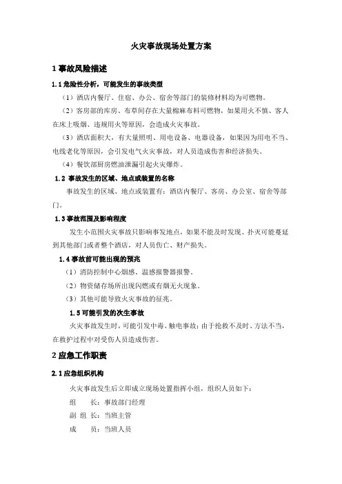 酒店火灾事故现场处置方案