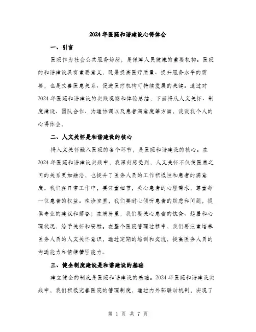 2024年医院和谐建设心得体会(三篇)