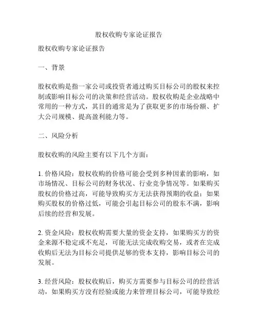 股权收购专家论证报告