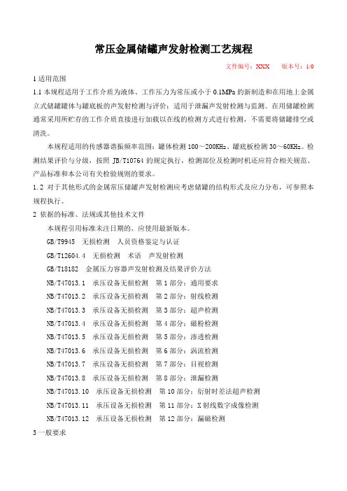 最新常压金属储罐声发射检测工艺规程